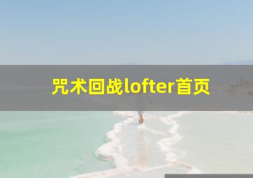 咒术回战lofter首页