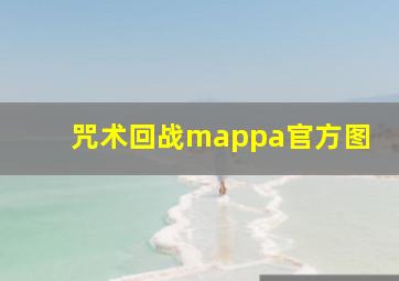 咒术回战mappa官方图