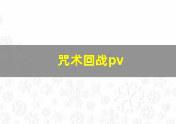 咒术回战pv