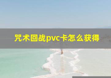 咒术回战pvc卡怎么获得