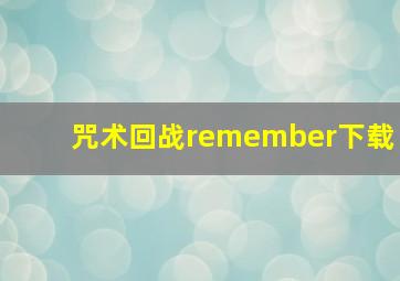 咒术回战remember下载