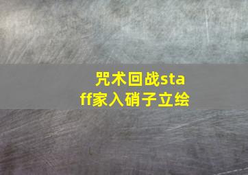 咒术回战staff家入硝子立绘