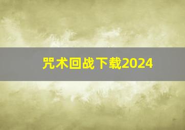 咒术回战下载2024