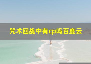 咒术回战中有cp吗百度云