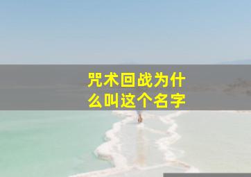 咒术回战为什么叫这个名字