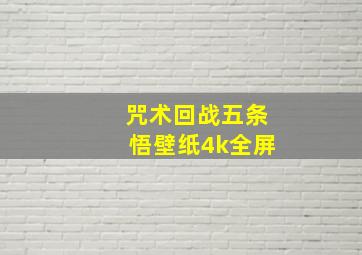 咒术回战五条悟壁纸4k全屏