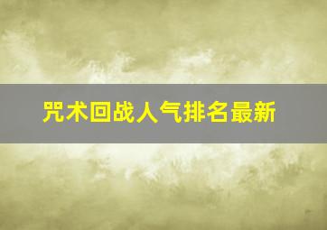 咒术回战人气排名最新