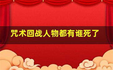 咒术回战人物都有谁死了