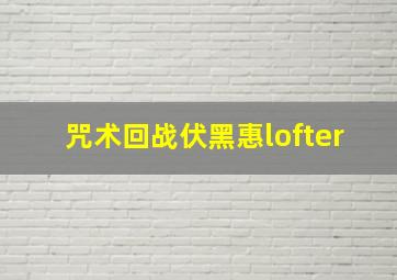 咒术回战伏黑惠lofter