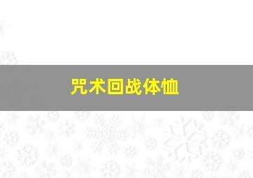 咒术回战体恤