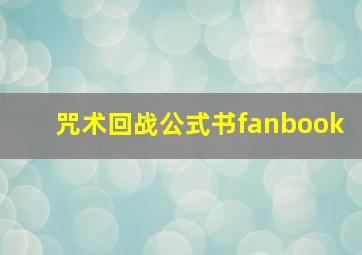 咒术回战公式书fanbook