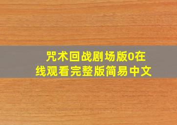 咒术回战剧场版0在线观看完整版简易中文