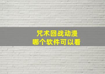 咒术回战动漫哪个软件可以看