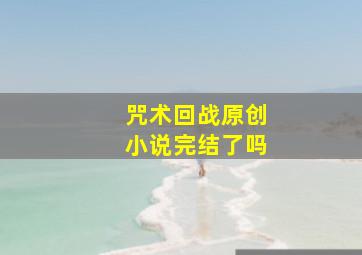 咒术回战原创小说完结了吗