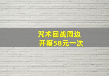 咒术回战周边开箱58元一次