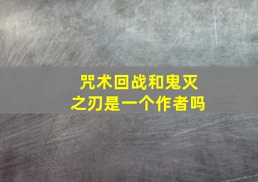 咒术回战和鬼灭之刃是一个作者吗