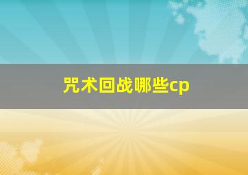 咒术回战哪些cp