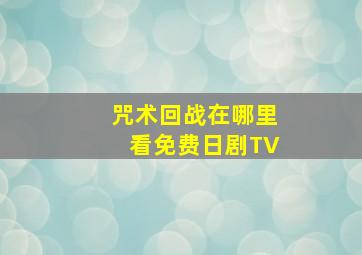 咒术回战在哪里看免费日剧TV