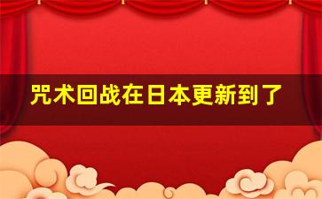 咒术回战在日本更新到了