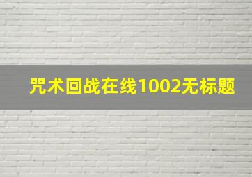 咒术回战在线1002无标题