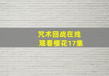 咒术回战在线观看樱花17集