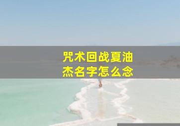 咒术回战夏油杰名字怎么念