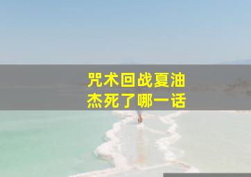 咒术回战夏油杰死了哪一话