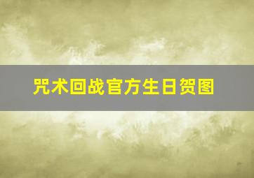 咒术回战官方生日贺图