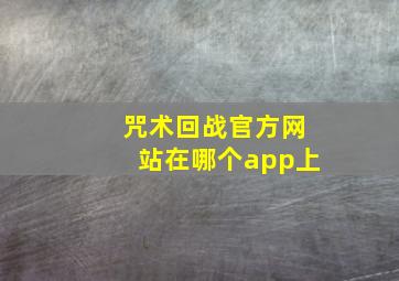 咒术回战官方网站在哪个app上