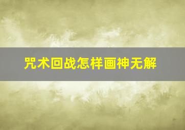 咒术回战怎样画神无解