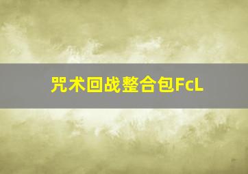 咒术回战整合包FcL