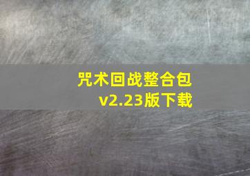 咒术回战整合包v2.23版下载