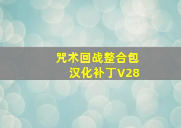 咒术回战整合包汉化补丁V28