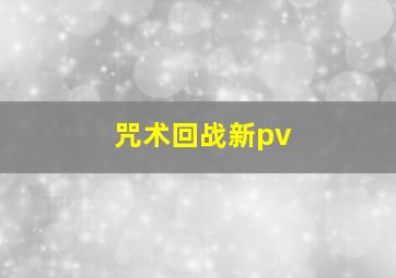 咒术回战新pv