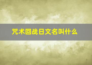 咒术回战日文名叫什么