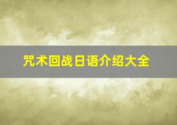 咒术回战日语介绍大全