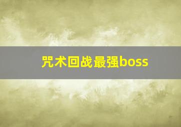 咒术回战最强boss