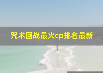 咒术回战最火cp排名最新