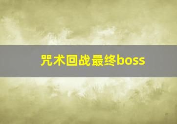 咒术回战最终boss