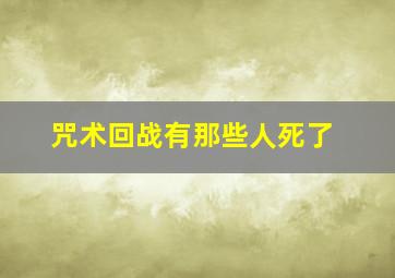 咒术回战有那些人死了