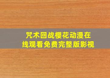 咒术回战樱花动漫在线观看免费完整版影视