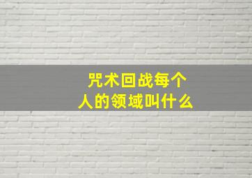 咒术回战每个人的领域叫什么