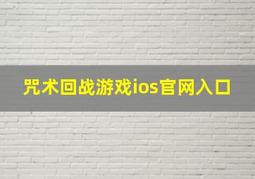 咒术回战游戏ios官网入口