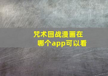 咒术回战漫画在哪个app可以看