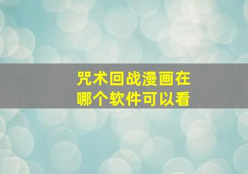 咒术回战漫画在哪个软件可以看