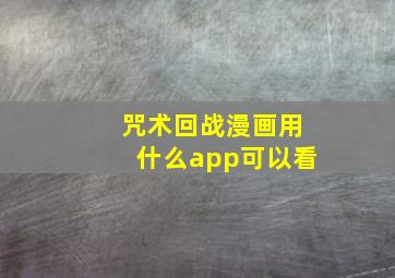 咒术回战漫画用什么app可以看