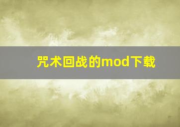 咒术回战的mod下载