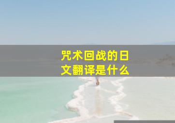 咒术回战的日文翻译是什么