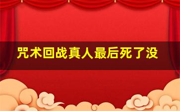 咒术回战真人最后死了没