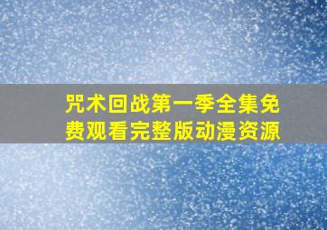 咒术回战第一季全集免费观看完整版动漫资源